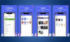 解决TPWallet兑换币提示授权