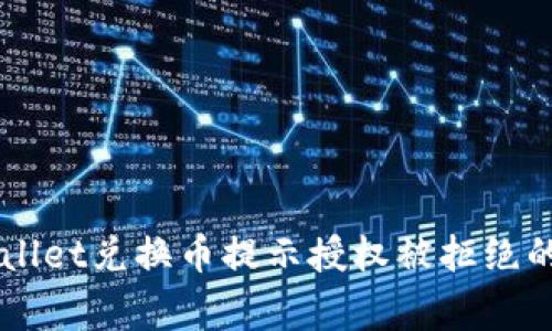 解决TPWallet兑换币提示授权被拒绝的常见方法