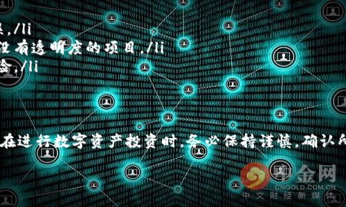 labeltpwallet自定义代币的合约地址/label

在区块链技术日益发展的今天，数字货币的应用已经不再局限于比特币和以太坊等主流币种。越来越多的用户和项目开始关注自定义代币的创建和管理。TPWallet作为一个支持多种链的数字钱包，提供了便捷的自定义代币功能。那么，如何找出TPWallet中自定义代币的合约地址呢？

什么是自定义代币？
自定义代币是指在区块链平台上，用户或开发者根据自己的需求创建的一种数字资产。这些代币可以代表各种事物，如项目的股份、资产、服务或任何具有价值的内容。用户能够使用区块链技术发行、管理和交易这些数字资产。自定义代币为项目提供了灵活性，能够满足不同业务需求。

TPWallet简介
TPWallet是一个支持多种区块链的数字钱包，为用户提供了一站式的数字资产管理服务。TPWallet不仅支持主流的数字资产，还允许用户创建和管理自定义代币。它的界面友好，操作简单，适合各类用户使用。包括新手和有经验的投资者都能找到适合自己的功能。

如何获取TPWallet自定义代币的合约地址？
获取TPWallet中自定义代币的合约地址通常有几种方法。以下是一般步骤：
ol
    listrong登录TPWallet账户：/strong用户首先需要进入TPWallet并登录自己的账户。如果你还没有账户，可以快速注册。/li
    listrong访问代币管理界面：/strong在钱包界面，寻找“自定义代币”或“资产管理”选项。通常情况下，TPWallet会在主界面的显著位置提供相关链接。/li
    listrong添加新代币：/strong在代币管理界面，用户可以选择“添加代币”按钮。进入添加页面后，用户需要输入代币的相关信息，如合约地址、符号和小数位数。/li
    listrong查找合约地址：/strong通常自定义代币的合约地址可以在项目的官方网站或相关区块链浏览器上找到。如果项目方已公开合约地址，用户可以复制并粘贴到TPWallet中以添加代币。/li
/ol

注意事项
在获取或添加自定义代币时，用户应注意以下几点：
ul
    listrong确保合约地址的准确性：/strong合约地址是添加代币的关键。用户必须确认地址的有效性，以免出现错误。/li
    listrong查看代币信息：/strong在添加之前，尽量查找项目的背景信息，确认其合法性和可靠性。避免投资于那些没有透明度的项目。/li
    listrong风险管理：/strong任何投资都有风险，用户不应将资金全投入到单一代币中。合理分配投资组合，降低风险。/li
/ul

结论
TPWallet为用户提供了方便快捷的自定义代币管理服务。通过简单的步骤，用户能够轻松获取和添加代币的合约地址。在进行数字资产投资时，务必保持谨慎，确认所有信息的合法性和准确性。希望这篇文章能够帮助你更好地理解TPWallet与自定义代币的相关操作。

如有其他问题或需求，欢迎随时交流，区块链的世界总有无限的可能性等待你去探索。