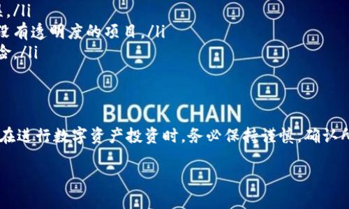 labeltpwallet自定义代币的合约地址/label

在区块链技术日益发展的今天，数字货币的应用已经不再局限于比特币和以太坊等主流币种。越来越多的用户和项目开始关注自定义代币的创建和管理。TPWallet作为一个支持多种链的数字钱包，提供了便捷的自定义代币功能。那么，如何找出TPWallet中自定义代币的合约地址呢？

什么是自定义代币？
自定义代币是指在区块链平台上，用户或开发者根据自己的需求创建的一种数字资产。这些代币可以代表各种事物，如项目的股份、资产、服务或任何具有价值的内容。用户能够使用区块链技术发行、管理和交易这些数字资产。自定义代币为项目提供了灵活性，能够满足不同业务需求。

TPWallet简介
TPWallet是一个支持多种区块链的数字钱包，为用户提供了一站式的数字资产管理服务。TPWallet不仅支持主流的数字资产，还允许用户创建和管理自定义代币。它的界面友好，操作简单，适合各类用户使用。包括新手和有经验的投资者都能找到适合自己的功能。

如何获取TPWallet自定义代币的合约地址？
获取TPWallet中自定义代币的合约地址通常有几种方法。以下是一般步骤：
ol
    listrong登录TPWallet账户：/strong用户首先需要进入TPWallet并登录自己的账户。如果你还没有账户，可以快速注册。/li
    listrong访问代币管理界面：/strong在钱包界面，寻找“自定义代币”或“资产管理”选项。通常情况下，TPWallet会在主界面的显著位置提供相关链接。/li
    listrong添加新代币：/strong在代币管理界面，用户可以选择“添加代币”按钮。进入添加页面后，用户需要输入代币的相关信息，如合约地址、符号和小数位数。/li
    listrong查找合约地址：/strong通常自定义代币的合约地址可以在项目的官方网站或相关区块链浏览器上找到。如果项目方已公开合约地址，用户可以复制并粘贴到TPWallet中以添加代币。/li
/ol

注意事项
在获取或添加自定义代币时，用户应注意以下几点：
ul
    listrong确保合约地址的准确性：/strong合约地址是添加代币的关键。用户必须确认地址的有效性，以免出现错误。/li
    listrong查看代币信息：/strong在添加之前，尽量查找项目的背景信息，确认其合法性和可靠性。避免投资于那些没有透明度的项目。/li
    listrong风险管理：/strong任何投资都有风险，用户不应将资金全投入到单一代币中。合理分配投资组合，降低风险。/li
/ul

结论
TPWallet为用户提供了方便快捷的自定义代币管理服务。通过简单的步骤，用户能够轻松获取和添加代币的合约地址。在进行数字资产投资时，务必保持谨慎，确认所有信息的合法性和准确性。希望这篇文章能够帮助你更好地理解TPWallet与自定义代币的相关操作。

如有其他问题或需求，欢迎随时交流，区块链的世界总有无限的可能性等待你去探索。