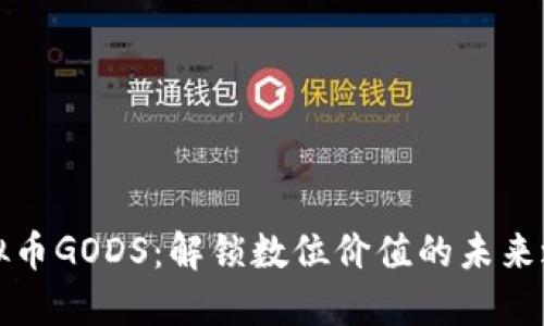 虚拟币GODS：解锁数位价值的未来之路
