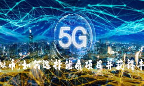 KRX虚拟币：如何选择优质项目并获得丰厚回报