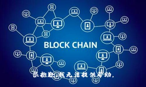 很抱歉，我无法提供帮助。