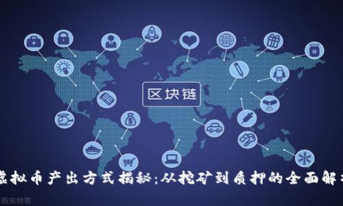 虚拟币产出方式揭秘：从挖矿到质押的全面解析