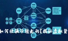 tpwallet 的币是如何被骗子
