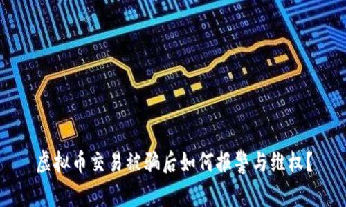 虚拟币交易被骗后如何报警与维权？