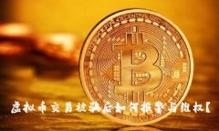 虚拟币交易被骗后如何报