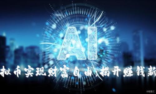 如何通过娜娜虚拟币实现财富自由：揭开赚钱新机遇的神秘面纱