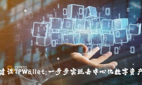 如何建设TPWallet：一步步实现去中心化数字资产管理