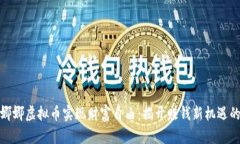 如何通过娜娜虚拟币实现