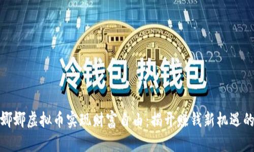 如何通过娜娜虚拟币实现财富自由：揭开赚钱新机遇的神秘面纱
