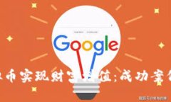 如何利用0币虚拟币实现财