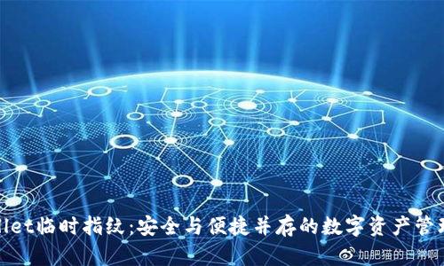 tpwallet临时指纹：安全与便捷并存的数字资产管理方案