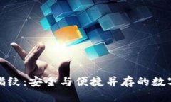tpwallet临时指纹：安全与便