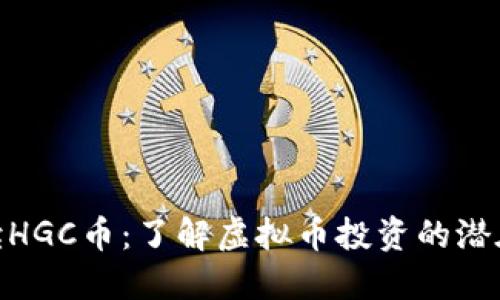 : 全方位解读HGC币：了解虚拟币投资的潜在收益与风险