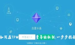 如何在TPWallet中批量导出私