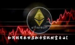 如何利用永世虚拟币实现