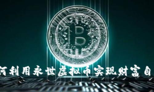 如何利用永世虚拟币实现财富自由？