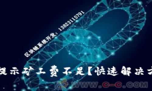 tpwallet转币提示矿工费不足？快速解决方案及注意事项