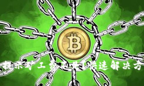 tpwallet转币提示矿工费不足？快速解决方案及注意事项