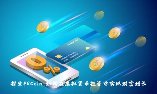 探索FRCoin：如何在虚拟货币投资中实现财富增长