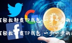 如何轻松卸载TP钱包：一步