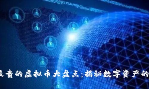 2023年最贵的虚拟币大盘点：揭秘数字资产的财富之路