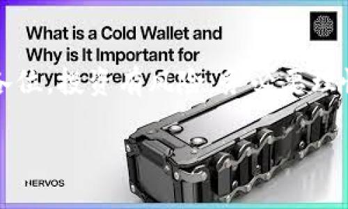 jiaotongtpwallet怎么购买panda币/jiaotong

tpwallet, panda币, 加密货币, 数字钱包/guanjianci

什么是TPWallet？
TPWallet是一款功能强大的数字钱包，支持多种加密货币的存储和交易。它的界面友好，使用方便，非常适合新手和资深用户。用户可以通过TPWallet进行多种加密资产的管理，也可以轻松进行交易。

什么是Panda币？
Panda币是一种新兴的加密货币，它以其独特的机制和潜在的应用前景吸引了许多投资者。Panda币并不仅仅是一种投资工具，它还代表了一种新的消费和金融方式。其背后的项目团队致力于推动加密货币的应用，以服务于更广泛的用户群体。

为什么选择TPWallet购买Panda币？
选择TPWallet进行Panda币的购买有多种优势。首先，TPWallet提供了便捷的购买流程。其次，TPWallet支持多种支付方式，为用户提供更多选择。最后，TPWallet的安全性也是一大亮点，用户的资产能得到充分的保护。

如何在TPWallet购买Panda币？
在TPWallet购买Panda币的具体步骤如下：
ol
    li下载并安装TPWallet：首先，用户需要在手机或电脑上下载并安装TPWallet应用，确保软件来自官方渠道，以保障安全。/li
    li注册或登录账户：安装完成后，用户可以选择注册一个新账户或直接登录已有账户。这一步骤非常简单，只需提供必要的个人信息。/li
    li验证账户：为了增强安全性，TPWallet会要求用户进行身份验证。这通常包括提供身份证明文件和其他相关信息。/li
    li充值您的钱包：在购买Panda币之前，用户需要为他们的TPWallet充值。TPWallet支持多种充值方式，包括信用卡、借记卡和其他数字货币的转账。/li
    li搜索Panda币：充值完成后，用户可以在TPWallet的搜索栏中输入“Panda币”进行搜索。系统将提供相关的交易对。/li
    li下单购买：找到Panda币后，用户可以选择购买数量，并确认购买细节。TPWallet会显示相关的交易费用和汇率。/li
    li确认交易：一切确认无误后，用户只需确认交易，系统将自动处理购买步骤。/li
    li查看资产：完成交易后，用户可以在钱包中查看他们的Panda币余额，确保交易成功。/li
/ol

购买Panda币的注意事项
在购买Panda币时，用户需要注意以下几点：
ul
    li市场波动：加密货币市场波动很大，用户需谨慎投资，做好风险控制。/li
    li确认交易细节：在确认交易前，确保所有信息无误，包括价格、数量和手续费等。/li
    li安全性：务必确保钱包的安全，避免非官方应用的下载，以防止诈骗。/li
    li跟踪项目动态：保持对Panda币及其项目动态的关注，及时调整投资策略。/li
/ul

总结
通过TPWallet购买Panda币过程相对简单。用户只需按照上述步骤进行操作，即可实现快速购买。在此提醒各位，投资有风险，务必要理性决定。

希望这篇指南能帮助您顺利在TPWallet购买Panda币，实现您的投资目标！