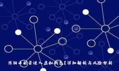 传销币能否进入虚拟钱包