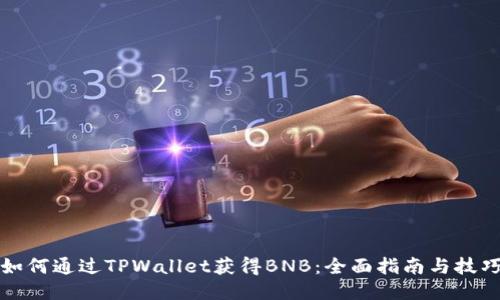 如何通过TPWallet获得BNB：全面指南与技巧