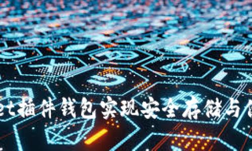 如何使用TPWallet插件钱包实现安全存储与便捷管理数字资产
