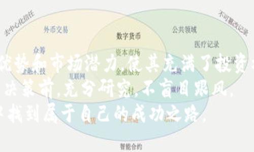   探索MNEP虚拟币的投资潜力与市场前景 / 

 guanjianci MNEP虚拟币, 投资, 区块链, 数字货币 /guanjianci 

引言
在数字货币的浪潮中，MNEP虚拟币逐渐成为一个备受关注的投资对象。它不仅代表着区块链技术的前沿发展，还寄托着无数投资者的梦想与期待。随着越来越多的人走进这个领域，了解MNEP虚拟币的价值和市场潜力显得尤为重要。

MNEP虚拟币的背景
MNEP虚拟币是一种新兴的数字货币，其背后的技术基础是区块链。这种技术以其去中心化、透明性和安全性而著称。MNEP的开发团队由一群经验丰富的技术专家和金融顾问组成，他们致力于推动这一虚拟币的健康发展。
自MNEP发布以来，它吸引了众多投资者的关注。其独特的设计理念和市场定位，使其在众多虚拟币中脱颖而出。

MNEP的市场潜力
当前，全球虚拟币市场正经历着快速的增长。MNEP虚拟币通过解决传统金融系统中的痛点，提供了新的投资和交易方式。许多人认为，MNEP将会成为未来金融交易的重要工具。
首先，MNEP拥有哪些独特的优势呢？其最大的特色在于快速的交易速度和较低的交易费用。与传统银行系统相比，MNEP的转账几乎是瞬时完成的。此外，它的交易费用非常低，这对于小额交易用户而言尤其重要。

MNEP的技术优势
技术创新是MNEP虚拟币的重要支撑。其采用了先进的区块链技术，确保了交易的安全性和透明性。所有交易都匿名记录在区块链上，任何人都无法篡改，这为用户提供了强有力的安全保障。
此外，MNEP团队还在不断其技术框架，以提升网络的效率。这种持续的确保了MNEP能够适应未来市场的变化，从而增强其竞争力。

投资MNEP的理由
随着数字货币的普及，越来越多的投资者开始关注MNEP虚拟币。投资MNEP有几个显著的理由。
ul
    listrong增值潜力/strong：众多分析师预测，MNEP的价值在未来几年内将大幅上升。/li
    listrong流动性强/strong：MNEP在多个交易平台上市，提供了良好的流动性，投资者可以轻松买入或卖出。/li
    listrong社区支持/strong：MNEP背后有着强大的用户社区，用户之间的互动和支持形成了良好的生态系统。/li
/ul

如何投资MNEP虚拟币
对于想要投资MNEP虚拟币的人来说，了解投资渠道和步骤至关重要。首先，选择一个可靠的数字货币交易平台是关键。
接下来，你需要注册一个账户，并完成身份验证。完成这些步骤后，你就可以通过银行卡或其他数字货币来购买MNEP。
在购买后，建议将MNEP存放在个人钱包中，以增强安全性。尽量避免将资金集中在交易平台上，以防止平台故障或黑客攻击。

MNEP的未来展望
展望未来，MNEP虚拟币具备良好的成长潜力。随着区块链技术的不断进步以及公众对数字货币认知的提高，MNEP有望吸引更多的用户和投资者。
同时，政府对数字货币监管政策的逐步明确，将给MNEP的合法化发展提供更多支持。若其能与法规相结合，将大大增强其市场认可度。

结论
总而言之，MNEP虚拟币不仅是一种新的投资方式，更是区块链技术发展的重要体现。其独特的技术优势和市场潜力，使其充满了投资机会。
当然，投资MNEP虚拟币也需谨慎与理性。市场的波动性决定了投资的风险，因此，建议投资者在做出决策前，充分研究，不盲目跟风。
无论如何，MNEP都是一个值得关注的数字货币项目。希望每位投资者都能在这个充满机遇的市场中找到属于自己的成功之路。