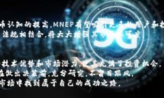   探索MNEP虚拟币的投资潜