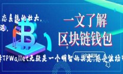   探索TPWallet：波场DApp为您