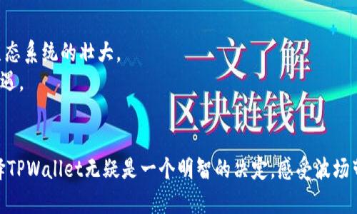   探索TPWallet：波场DApp为您带来的财富新机遇 / 

 guanjianci TPWallet, 波场, DApp, 加密货币 /guanjianci 

引言：数字资产的新前沿
在如今这个数字化飞速发展的时代，加密货币作为一种新型资产，逐渐走进了越来越多人的视野。尤其是波场（Tron）这一区块链平台，在DApp（去中心化应用）开发和生态系统构建中扮演了重要角色。而TPWallet则是连接用户与波场DApp的关键工具。通过使用TPWallet，用户不仅可以安全管理他们的数字资产，还能参与到波场生态系统中。本文将深入探讨TPWallet的功能、优势以及如何利用它在波场DApp中获得可观的成果。

什么是TPWallet？
TPWallet是一个支持波场及其生态系统中各种DApp的数字钱包。它提供了一整套高效的工具，让用户能够安全便捷地存储、管理和交易他们的加密资产。TPWallet不仅支持TRC10和TRC20的代币，还为用户提供了与波场生态系统中的DApp进行互动的功能。

TPWallet的主要功能
TPWallet具备多个核心功能，使其成为加密货币持有者的理想选择。以下是TPWallet的主要特点：
ul
    listrong多币种支持：/strongTPWallet支持多种加密货币，包括波场的TRC10和TRC20代币。这使得用户可以在一个平台上管理多种资产，方便高效。/li
    listrong安全性：/strongTPWallet采取多重安全措施，以保护用户的资产。这包括加密技术和私钥管理，让用户能够放心进行交易。/li
    listrong用户友好的界面：/strongTPWallet的界面简洁直观，适合不同层次的用户，无论是初学者还是有经验的投资者。/li
    listrongDApp访问：/strongTPWallet允许用户直接访问各种波场DApp，如去中心化交易所、游戏和其他应用。这为用户提供了更多的投资和娱乐选择。/li
/ul

波场DApp的优势
波场网络因其高吞吐量和低交易费用而备受推崇。这样的特性使得多个DApp在波场上成功开发并运营。以下是波场DApp带来的几个显著优势：
ul
    listrong高效性：/strong波场的公共链设计使得每秒能处理大量的交易，使得DApp可以高效运行，给用户带来良好的体验。/li
    listrong低成本：/strong波场的交易费用相对较低，使得用户在进行频繁交易时，不用担心高额的手续费。/li
    listrong强大的生态：/strong波场不仅拥有丰富的DApp生态系统，还得到了众多开发者的支持，带来了更多创新的项目与使用场景。/li
/ul

如何使用TPWallet进行波场DApp投资
使用TPWallet进行波场DApp投资相对简单。以下是一些基本步骤，帮助您开始旅程：
ol
    listrong下载与安装TPWallet：/strong您可以在应用商店或官网上找到TPWallet，按照指示进行下载和安装。/li
    listrong创建钱包：/strong安装完成后，您可以根据指示创建一个新钱包，确保安全地存储好您的私钥和助记词。/li
    listrong充值资金：/strong通过交易所或直接向您的TPWallet中转入波场的TRC10或TRC20代币，准备好进行投资。/li
    listrong访问DApp：/strong在TPWallet中浏览可用的波场DApp，选择您感兴趣的项目进行投资或体验。/li
    listrong监控资产：/strong定期检查您在TPWallet中的资产和投资，调整策略以实现更好的回报。/li
/ol

成功案例：利用TPWallet获得丰厚回报
许多投资者通过TPWallet以及波场的DApp获得了可观的回报。比如，某位用户通过参与波场的去中心化游戏，利用TPWallet存储并管理他的游戏资产，最终实现了可观的收益。他利用TPWallet的一键交易功能，迅速买入和卖出游戏内的稀有物品，通过游戏内的市场赚取了不少利润。
再比如，一些用户通过参与波场的去中心化金融（DeFi）项目，借助TPWallet将其资产流动性挖矿收益。这些成功的案例不仅展示了TPWallet的潜力，也证明了波场DApp所带来的投资机会。

未来展望：TPWallet与波场DApp的前景
随着区块链技术的迅猛发展，TPWallet和波场DApp的未来前景广阔。越来越多的用户意识到数字资产管理的必要性，并且对DApp的兴趣日益增加。这将进一步推动TPWallet的发展以及波场生态系统的壮大。
此外，波场仍在不断扩展其平台的功能和应用场景，吸引更多的开发者和用户加入这一生态。可以预见，TPWallet将作为用户与波场联系的重要工具，帮助他们在这个快速变化的市场中把握机遇。

总结：选择TPWallet，拥抱波场DApp的未来
总的来说，TPWallet是连接用户和波场DApp的重要桥梁。通过TPWallet，用户可以方便地管理多种加密资产，安全参与各种DApp，探索新的投资机会。随着波场生态系统的不断扩展和丰富，选择TPWallet无疑是一个明智的决定。感受波场带来的创新与机遇，抓住数字资产时代的风口，与TPWallet一起迎接未来。