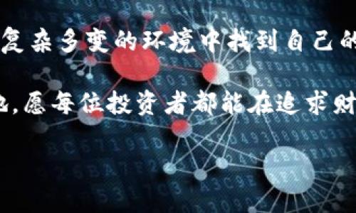   如何沉迷虚拟币，却不迷失方向：找到适合自己的加密投资之路 / 

 guanjianci 虚拟币, 投资, 加密货币, 财务自由 /guanjianci 

引言：虚拟币的崛起与诱惑

在数字时代，虚拟币如雨后春笋般涌现。比特币、以太坊、狗狗币等加密货币成为热议的话题。越来越多的人希望借助虚拟币实现财务自由，甚至改变人生。然而，沉迷其中，究竟是福是祸？

沉迷虚拟币的同时，有多少人机关算尽，反而失去理智？在这个激烈竞争的市场中，如何找到适合自己的投资方向呢？本文将探讨沉迷虚拟币的现象，分享一些经验与见解，让我们在追逐财富的路上不迷失自我。

虚拟币的基本概念与发展现状

虚拟币，也称为加密货币，是一种利用密码学原理进行交易和管理的数字货币。它们并不依赖于中央银行或政府发行，而是通过区块链技术进行去中心化管理。

这类货币的兴起可以追溯到2009年，比特币的诞生标志着虚拟币的革命。随着时间的推移，越来越多的加密货币如雨后春笋般涌现。它们或基于比特币的技术，或致力于解决特定领域的问题。

沉迷的原因与陷阱

许多人初次接触虚拟币是出于好奇心或身边朋友的推荐。随着时间推移，他们可能会陷入一种由市场情绪驱动的投资狂热中。这种投机心理源于几个因素：

ul
  listrong暴利吸引：/strong用小投资获取巨额回报，这是一种极具吸引力的情景。/li
  listrong社交影响：/strong在社交网络上，投资成功的案例如网络病毒般传播，刺激着更多人参与。/li
  listrong感知资产保值：/strong在通胀加剧的日子，许多人把虚拟币视为抗通胀投资的有效工具。/li
/ul

然而，沉迷于虚拟币也伴随着风险。了解市场波动，理性分析和冷静决策是投资者必须具备的素养。很多人因无法合理把控，导致资金损失，心态崩溃。

如何理性投资虚拟币

面对虚拟币市场的复杂与变幻，稳健的投资策略显得尤为重要。以下是一些建议：

ul
  listrong深入研究：/strong在投资之前，全面了解所选虚拟币的背景、团队与技术是十分重要的。这将帮助你判断其未来的发展潜力。/li
  listrong制定投资计划：/strong设定明确的投资目标，风险承受能力与投资期限。细分投资区域和比例，确保理性分散投资。/li
  listrong保持冷静：/strong市场的波动往往让投资者心绪不宁。保持冷静，不随波逐流，是理性投资的基石。/li
  listrong定期复盘：/strong投资不是一蹴而就的过程。定期反思自己的投资决策，及时调整策略，能够帮助你更好地应对未来挑战。/li
/ul

成功案例与反面教材

在虚拟币投资的过程中，有些人取得了显著的成功。他们通过准确的市场判断和理智的投资策略，获得了可观的回报。

例如，早期投资比特币的用户，通过长期持有，赚取了数倍的收益。他们的成功源于对市场趋势的敏锐把握和坚持不懈的信念。

而反面教材则不少，更有人在追逐泡沫的过程中血本无归。比如某些投资者因受到“快钱”诱惑而盲目跟风，最终导致巨额损失。因此，反省、学习他人的经验与教训至关重要。

建立自己的投资社区

投资虚拟币的过程中，与志同道合的人建立联系，可以帮助你更有效地获取信息和资源。参加相关的线上线下活动，加入投资社群，分享彼此的见解、经验与疑虑。

与他人的交流能够拓宽你的视野，减少投资中的盲点。还可以通过持续学习，加深对市场的理解，提高决策能力。

风险控制与情绪管理

成功的投资者除了具备良好的市场嗅觉，还懂得如何有效地控制风险与管理情绪。虚拟币市场波动幅度大，投资者需要设定止损线，避免因贪婪或恐惧而做出错误决策。

此外，及时调整投资策略以应对市场变化是必不可少的。在市场高涨时保持冷静，避免盲目跟风；而在市场低迷时，更应该保持信心，寻找潜在的投资机会。

结束语：稳健前行，找到自己的投资之路

在沉迷虚拟币的光环下，保持理性与冷静才是走向成功的关键。每一个投资者都应学会在复杂多变的环境中找到自己的投资策略。

虚拟币市场充满机遇与挑战，只有不断学习、调整与前行，才能在这波浪潮中立于不败之地。愿每位投资者都能在追求财富的路上，找到属于自己的方向，而不迷失于市场的喧嚣之中。

通过理性投资与坚定信念，沉迷虚拟币不再是困扰，而是通向成功的桥梁。