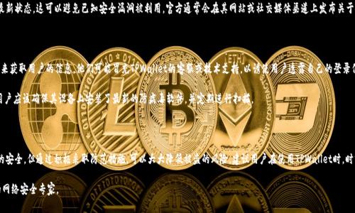 关于TPWallet的安全性以及是否会被盗的问题，确实是许多人在使用这一类数字钱包时最为关心的事项。尽管不能完全排除任何形式的网络威胁，但了解TPWallet的安全机制及用户自身的防范措施，可以有效降低被盗的风险。以下是一些关键因素，可以帮助我们更好地理解TPWallet的安全性。

TPWallet的安全机制

TPWallet作为一个数字资产钱包，致力于提供安全、便捷的存储解决方案。它采用了多层次的安全机制，以确保用户资产的安全。首先，TPWallet使用了强加密技术来保护用户的数据和资产信息。这意味着，即使是数据被盗，盗取者也无法轻易地解密这些信息。

另外，TPWallet还具备双重身份验证（2FA）功能。这一功能要求用户在登录时提供额外的一次性密码，这样即使账户密码被泄露，未获得授权的用户也无法轻易访问账户。

个人安全措施

虽然TPWallet采取了多项安全措施，但用户自身的安全意识同样至关重要。用户应当定期更改密码，避免使用简单易猜的密码。此外，强烈建议用户启用双重身份验证，增加账户的安全层级。

在使用TPWallet时，用户还需小心不在公共网络或设备上访问自己的钱包。公共Wi-Fi网络存在被黑客攻击的风险，通过公共网络进行金融活动，可能会遭遇钓鱼攻击或数据泄露。

关注官方信息与更新

为了保持TPWallet的安全，用户应关注官方的信息与更新。定期检查软件更新，确保应用程序始终处于最新状态，这可以避免已知安全漏洞被利用。官方通常会在其网站或社交媒体渠道上发布关于安全的公告，用户应保持关注。

常见的盗窃方式

理解常见的盗窃方式也很重要，可以帮助用户采取更好的防范措施。许多黑客通过钓鱼邮件或虚假网站来获取用户的信息。他们可能冒充TPWallet的客服或技术支持，以诱使用户透露自己的登录信息。

此外，还有一种常见的攻击手段是恶意软件。黑客可能通过恶意软件获取用户设备上的敏感信息，因此用户应该确保其设备上安装了最新的防病毒软件，并定期进行扫描。

总结与建议

综上，TPWallet是否会被盗，关键在于它本身的安全机制以及用户的安全意识。虽然不能做到百分之百的安全，但通过积极采取防范措施，可以大大降低被盗的风险。建议用户在使用TPWallet时，时刻保持警惕，关注自身的安全，及时更新软件，妥善保管个人信息，这样才能更好地保护自己的数字资产。

如果您对TPWallet或其他数字资产钱包的安全性仍有疑问，建议进一步查阅相关资料，或者咨询专业的网络安全专家。