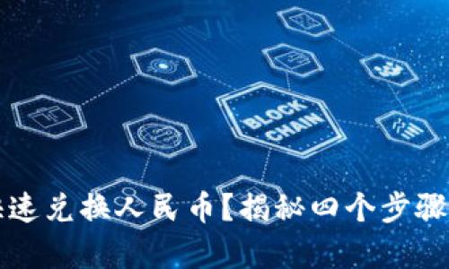 虚拟货币如何快速兑换人民币？揭秘四个步骤带来的财富增长