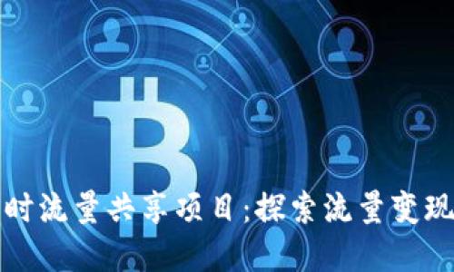 tpwallet闲时流量共享项目：探索流量变现的全新方式