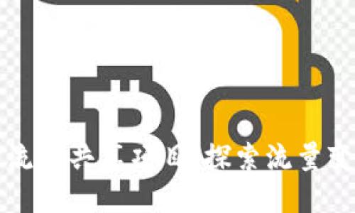 tpwallet闲时流量共享项目：探索流量变现的全新方式