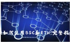 TPWallet如何使用BSC和ETH：完