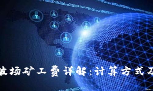 tpwallet波场矿工费详解：计算方式及实用技巧