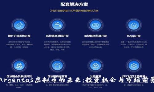 探索Argentas虚拟币的未来：投资机会与市场前景分析
