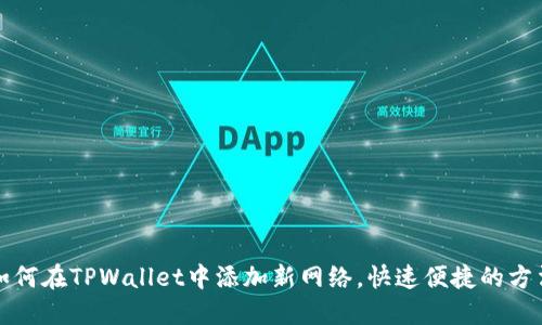 如何在TPWallet中添加新网络，快速便捷的方法