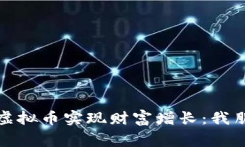 如何通过投资虚拟币实现财富增长：我朋友的成功故事