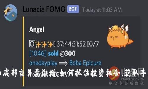 虚拟币底部交易量激增：如何抓住投资机会，获取丰厚回报