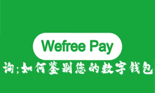 tpwallet真伪查询：如何鉴别您的数字钱包安全性与真实性