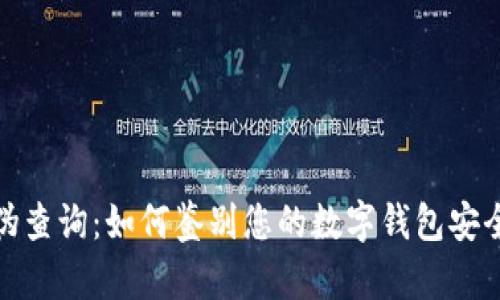 tpwallet真伪查询：如何鉴别您的数字钱包安全性与真实性