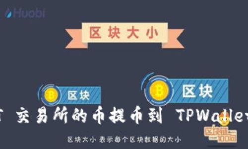 如何将 ZT 交易所的币提币到 TPWallet：详细教程