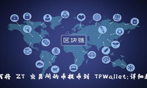 如何将 ZT 交易所的币提币到 TPWallet：详细教程